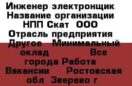 Инженер-электронщик › Название организации ­ НПП Скат, ООО › Отрасль предприятия ­ Другое › Минимальный оклад ­ 25 000 - Все города Работа » Вакансии   . Ростовская обл.,Зверево г.